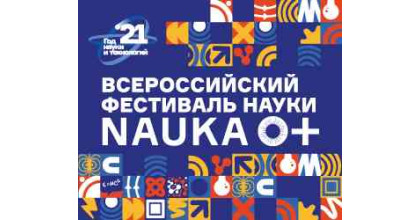участие в региональном этапе Всероссийского Фестиваля науки NAUKA 0+ - фото - 1